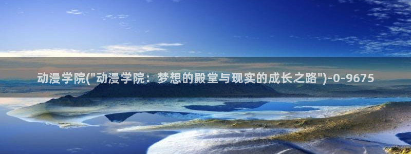 好看的动漫图片：动漫学院(\