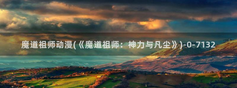 动漫h：魔道祖师动漫(《魔道祖师：神力与凡尘》)