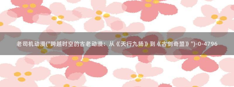 动漫网址：老司机动漫(\