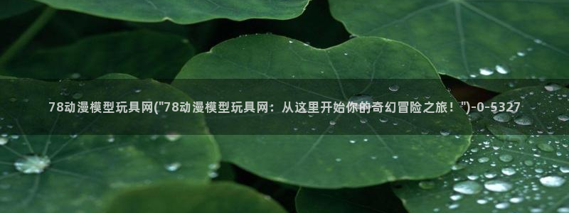 巨乳动漫：78动漫模型玩具网(\