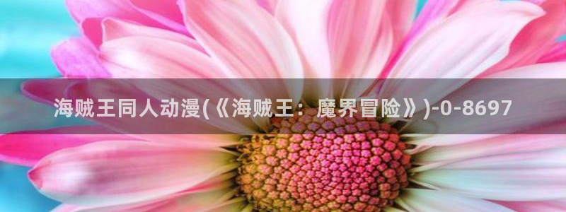 看动漫：海贼王同人动漫(《海贼王：魔界冒险》)