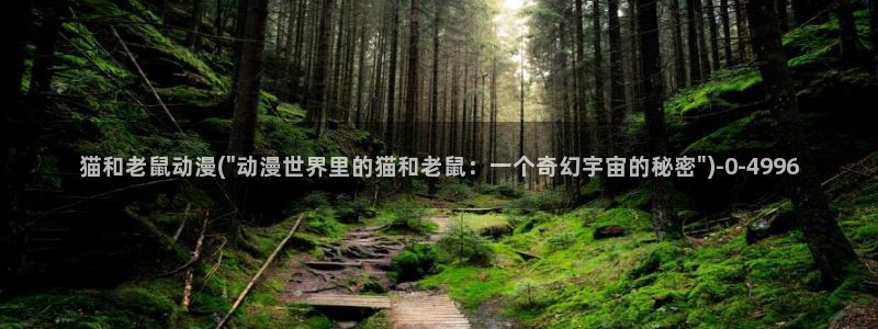 死亡笔记动漫在线观看：猫和老鼠动漫(\