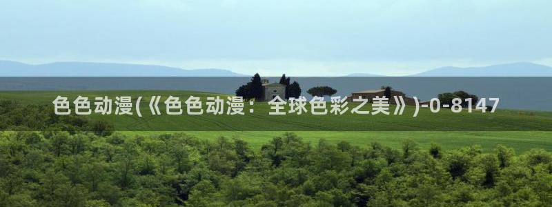 乳色吐息动漫：色色动漫(《色色动漫：全球色彩之美》)