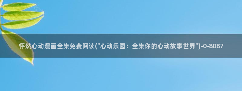 儿童动漫
