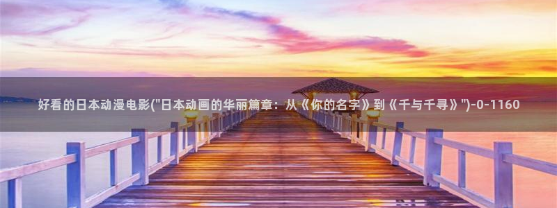 风车动漫在线看：好看的日本动漫电影(\