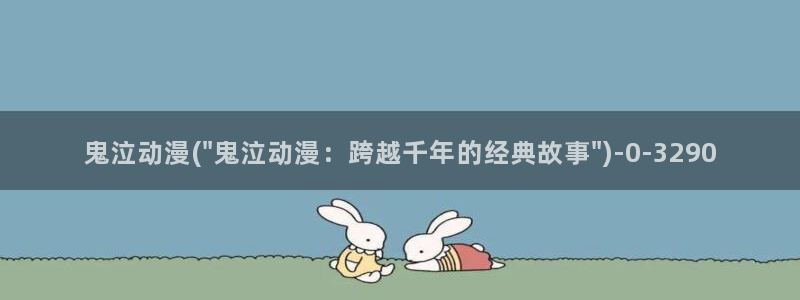 斗罗大陆动漫免费观看